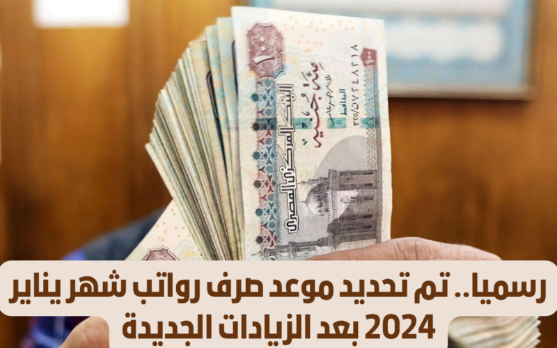 خبر سار للموظفين بشأن تبكير موعد صرف مرتبات شهر يناير 2024 لهذا الموعد
