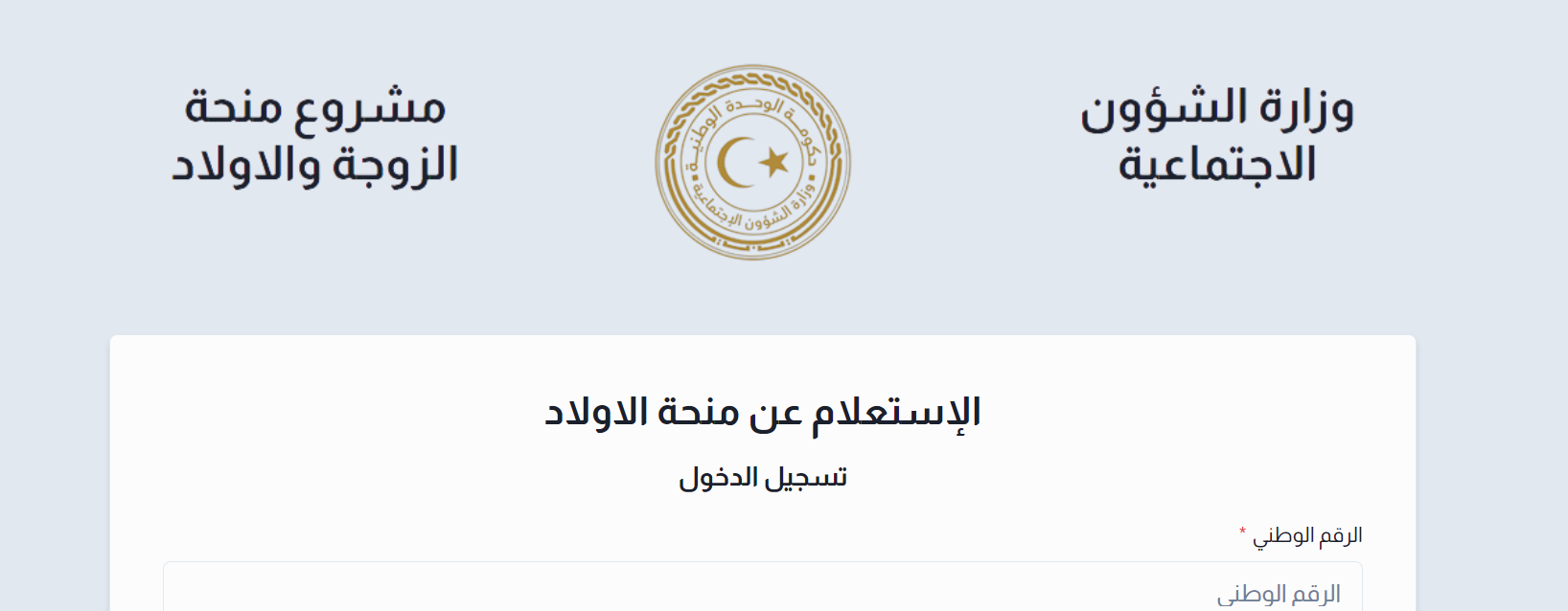 "هُنــــا".. تفاصيل منحة الأبناء في ليبيا 2024 mch.gate.mosa وأهم الشروط المطلوبة للتقديم 5 “هُنــــا”.. تفاصيل منحة الأبناء في ليبيا 2024 mch.gate.mosa وأهم الشروط المطلوبة للتقديم