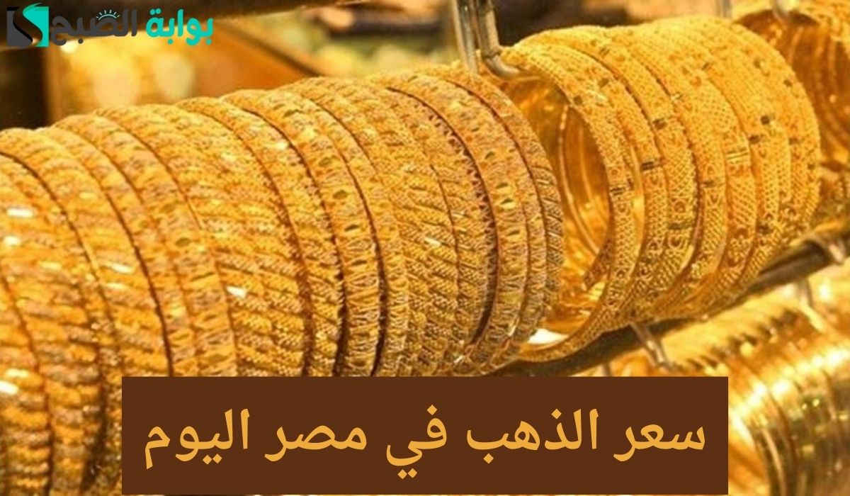 بشرى العام الجديد 2024.. الذهب يعاود للهبوط مرة أخرى وسعر الجرام من عيار 21 الأكثر مبيعا يسجل ذلك الرقم!! “خليك أول من يعلم