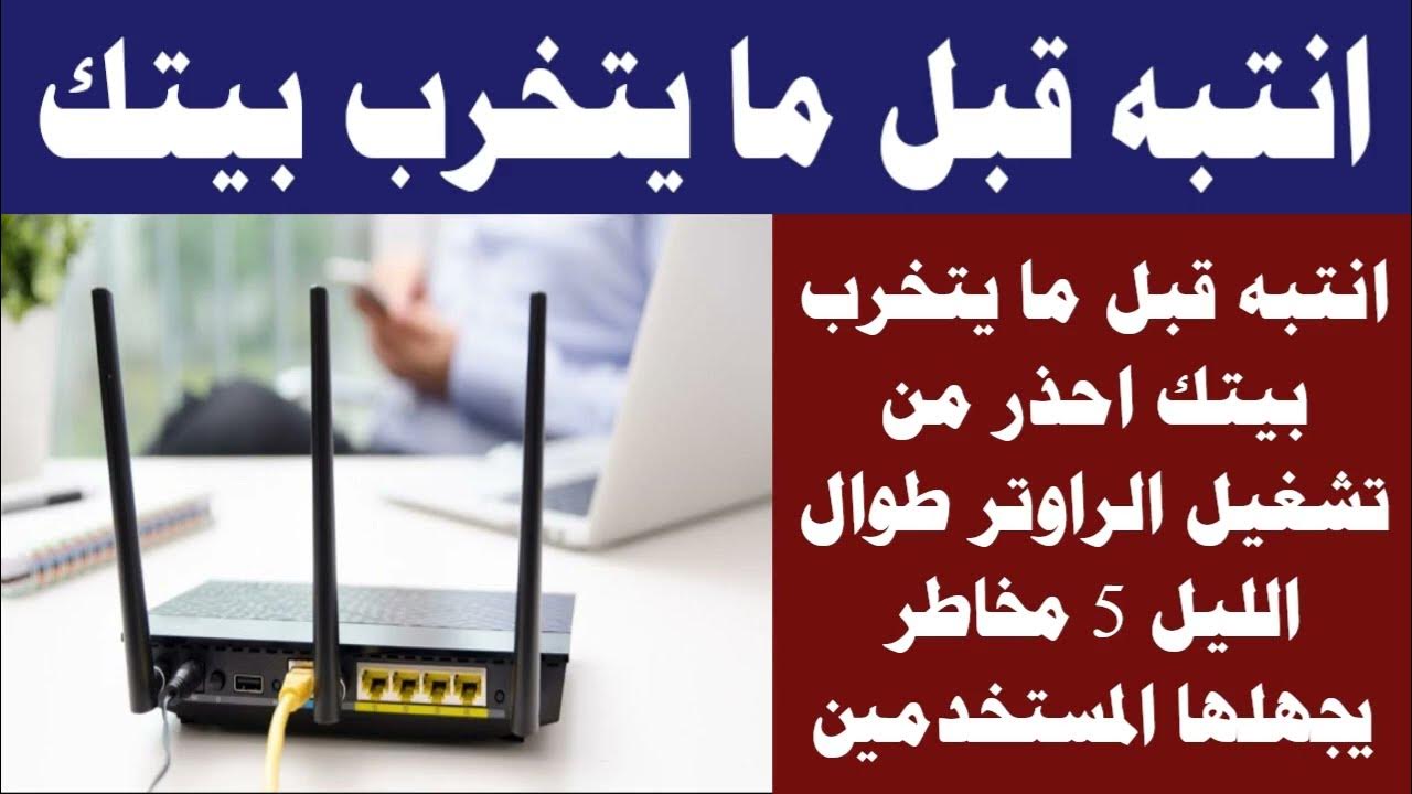 "عشان متقولش معرفش" .. احذر من مخاطر تشغيل الراوتر طوال الليل .. السبب هيصدمك 6 “عشان متقولش معرفش” .. احذر من مخاطر تشغيل الراوتر طوال الليل .. السبب هيصدمك