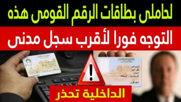 “تحذير هام”من مخالفات بطاقة الرقم القومى .. عدم التجديد أو تحديث البيانات يعرضك لغرامات مالية .. مفيش تهاون