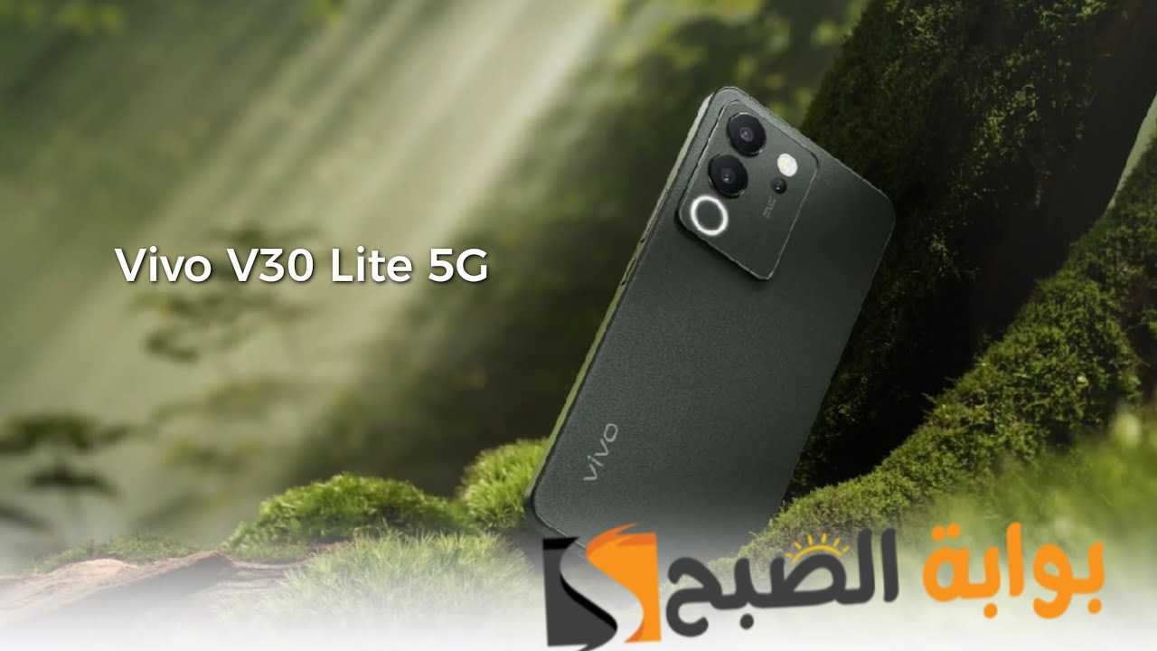 سعر ومواصفات هاتف Vivo V30 Lite الجديد 5 سعر ومواصفات هاتف Vivo V30 Lite الجديد
