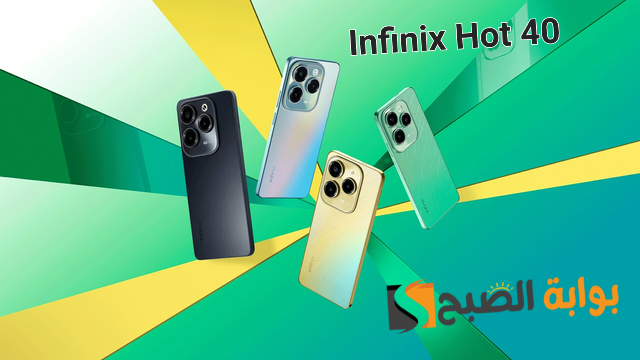 سعر ومواصفات هاتف Infinix Hot 40 - الأفضل في سعره على الإطلاق 5 سعر ومواصفات هاتف Infinix Hot 40 – الأفضل في سعره على الإطلاق