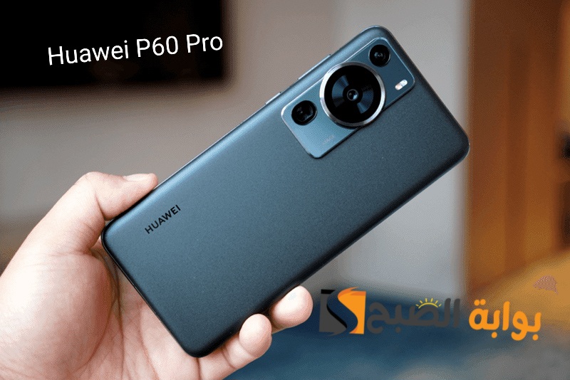 سعر ومواصفات هاتف Huawei P60 Pro 5 سعر ومواصفات هاتف Huawei P60 Pro