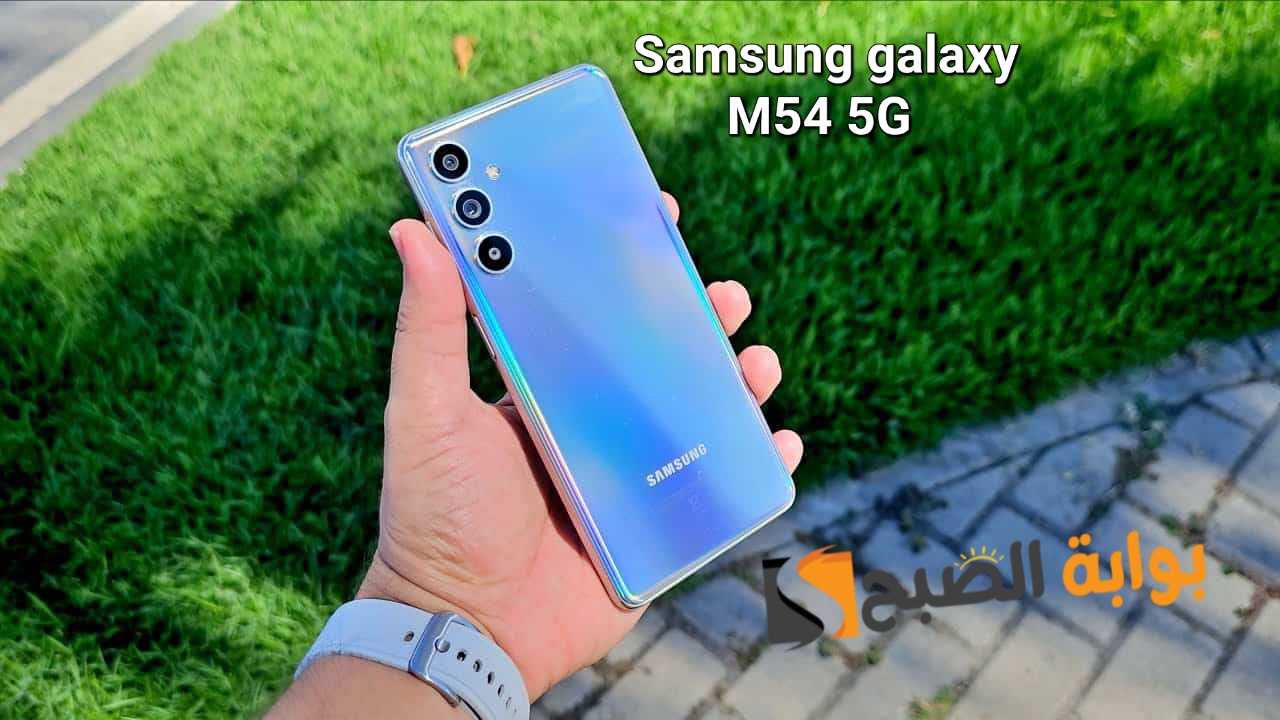 سعر ومواصفات هاتف Samsung Galaxy M54 5G 5 سعر ومواصفات هاتف Samsung Galaxy M54 5G
