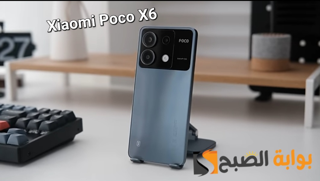 سعر ومواصفات هاتف Xiaomi Poco X6 الجديد 5 سعر ومواصفات هاتف Xiaomi Poco X6 الجديد