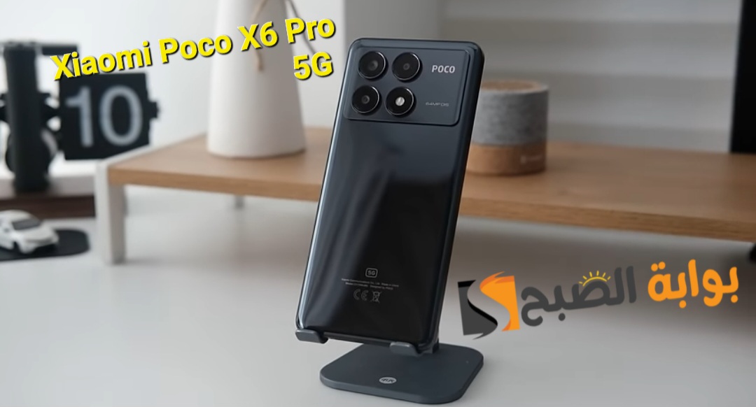 سعر ومواصفات هاتف Xiaomi Poco X6 Pro 5G - شاومي تشعل الفئة المتوسطة العليا 5 سعر ومواصفات هاتف Xiaomi Poco X6 Pro 5G – شاومي تشعل الفئة المتوسطة العليا