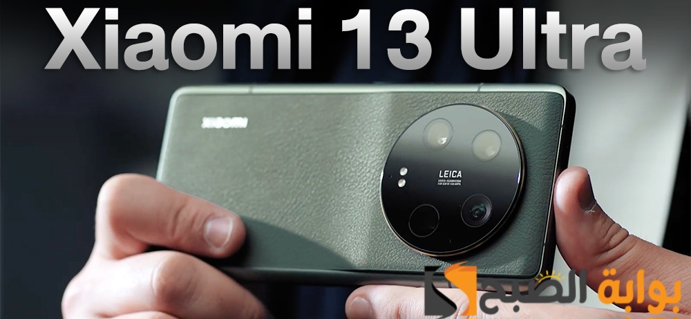 سعر ومواصفات هاتف Xiaomi 13 Ultra - الهاتف الأقوى من شاومي 5 سعر ومواصفات هاتف Xiaomi 13 Ultra – الهاتف الأقوى من شاومي