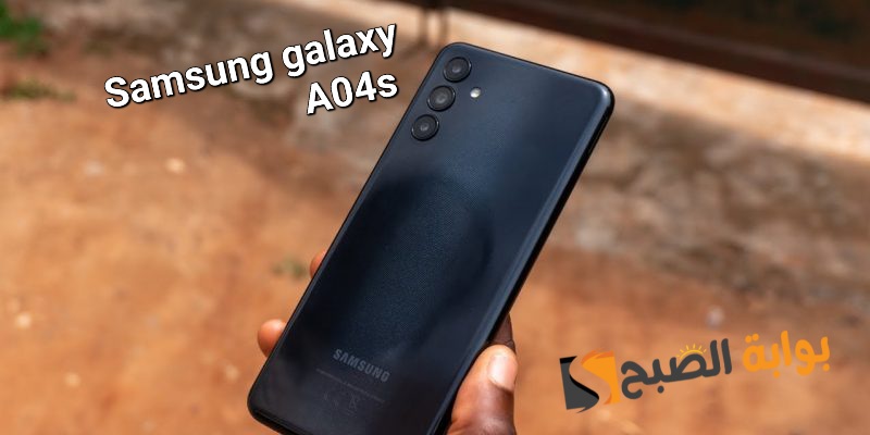 سعر ومواصفات هاتف Samsung Galaxy A04s 5 سعر ومواصفات هاتف Samsung Galaxy A04s