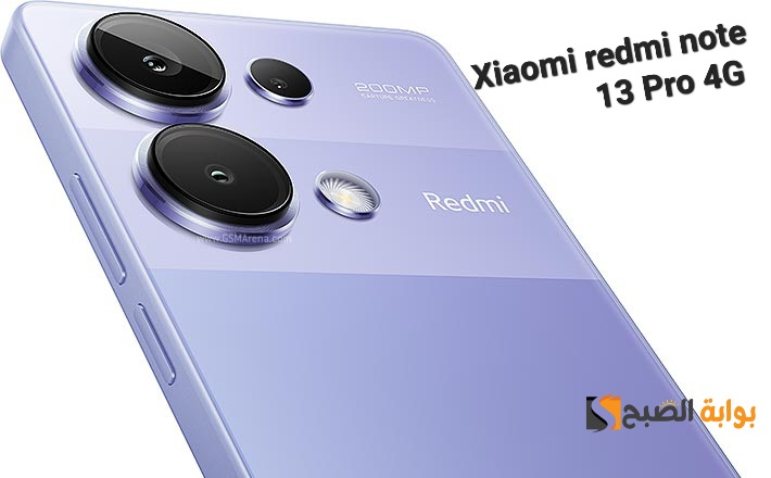 سعر ومواصفات هاتف Xiaomi Redmi Note 13 Pro 4G - عملاق شاومي القادم في الفئة المتوسطة 5 سعر ومواصفات هاتف Xiaomi Redmi Note 13 Pro 4G – عملاق شاومي القادم في الفئة المتوسطة