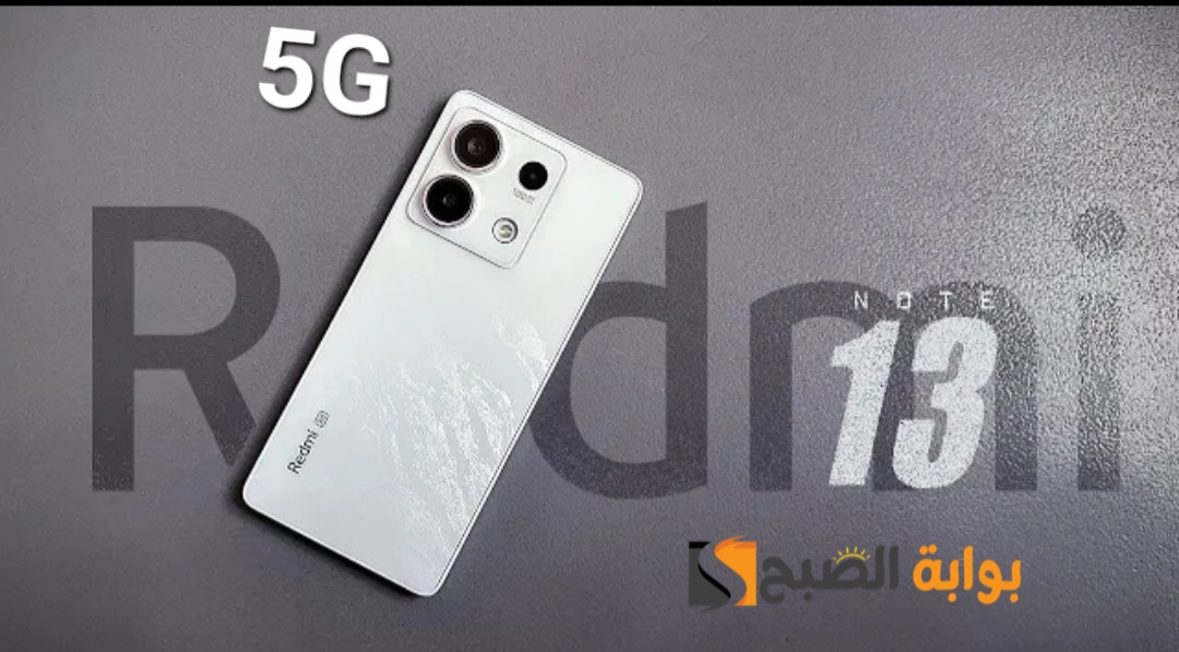سعر ومواصفات هاتف Xiaomi Redmi Note 13 5G الجديد 5 سعر ومواصفات هاتف Xiaomi Redmi Note 13 5G الجديد