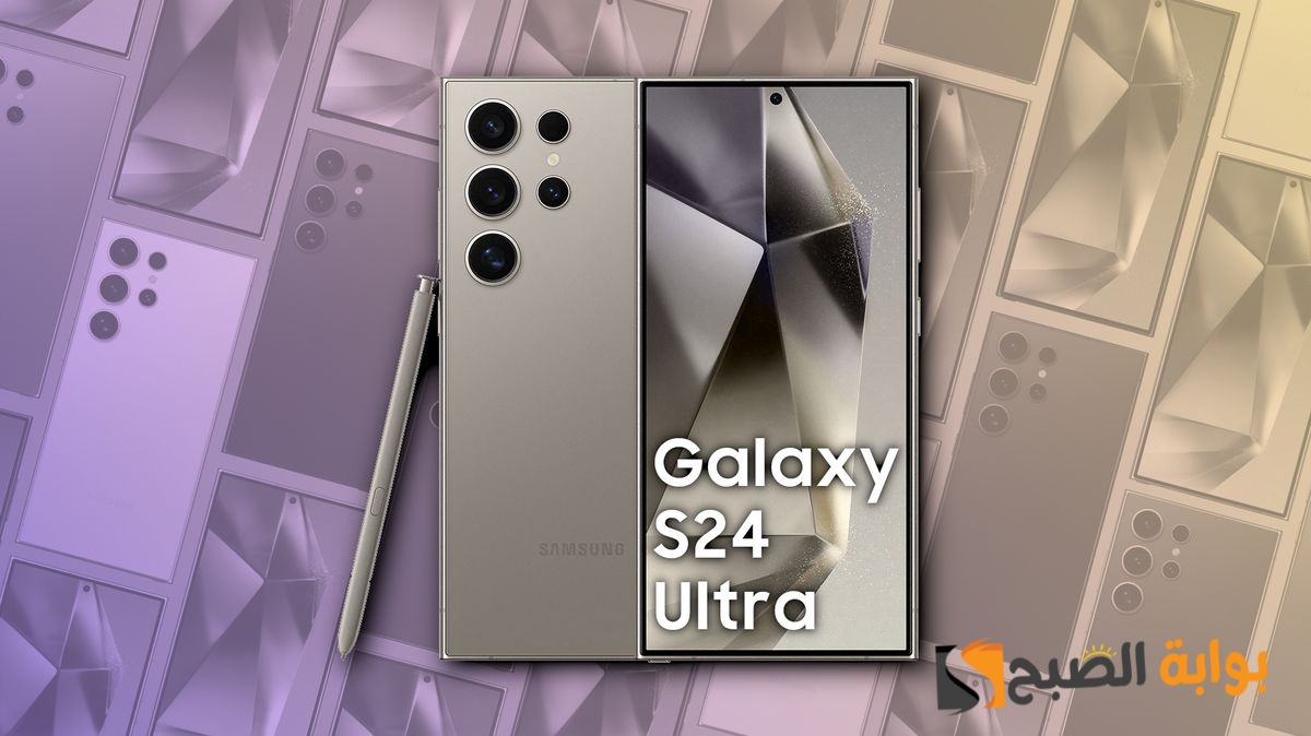 سعر ومواصفات هاتف Samsung Galaxy S24 Ultra الجديد 5 سعر ومواصفات هاتف Samsung Galaxy S24 Ultra الجديد