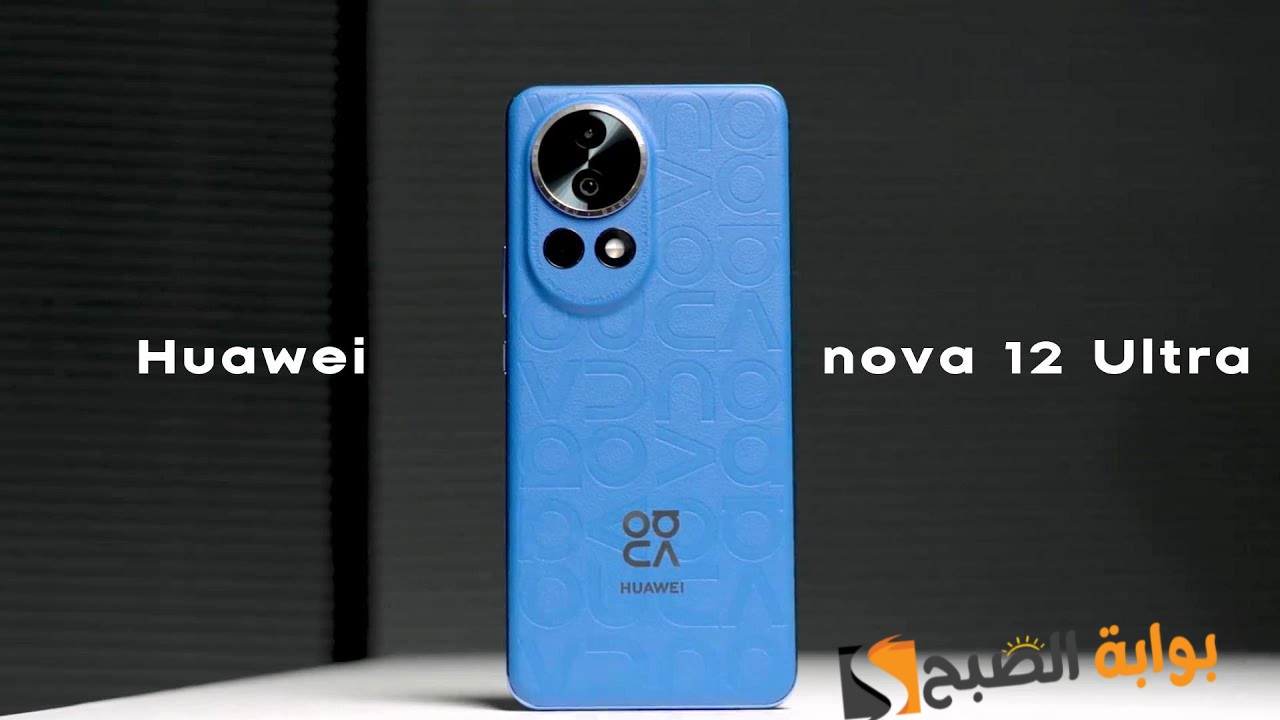 سعر ومواصفات هاتف Huawei nova 12 Ultra الجديد 5 سعر ومواصفات هاتف Huawei nova 12 Ultra الجديد