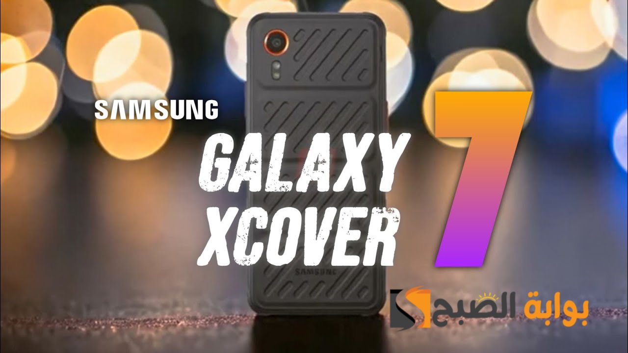 سعر ومواصفات هاتف Samsung Galaxy Xcover 7 المقاوم للصدمات 5 سعر ومواصفات هاتف Samsung Galaxy Xcover 7 المقاوم للصدمات