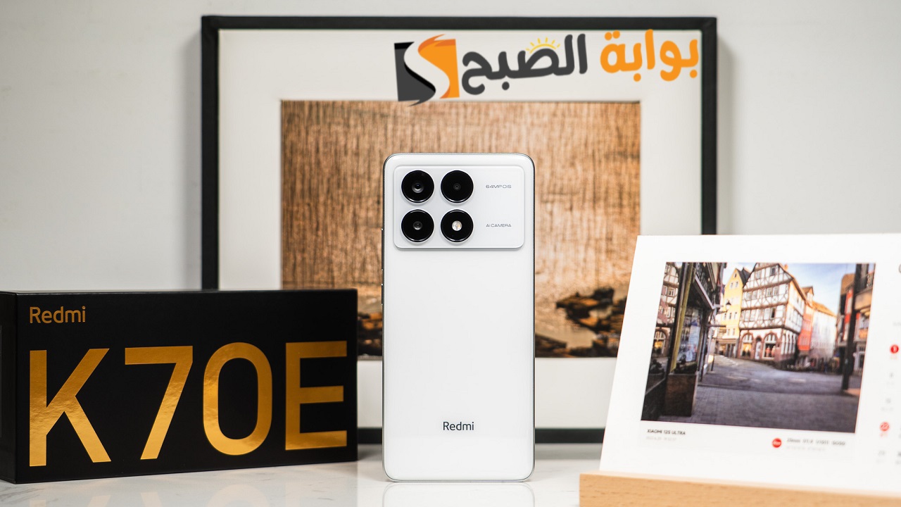 سعر ومواصفات هاتف Xiaomi Redmi K70E - أقوى هاتف فئة متوسطة 5 سعر ومواصفات هاتف Xiaomi Redmi K70E – أقوى هاتف فئة متوسطة