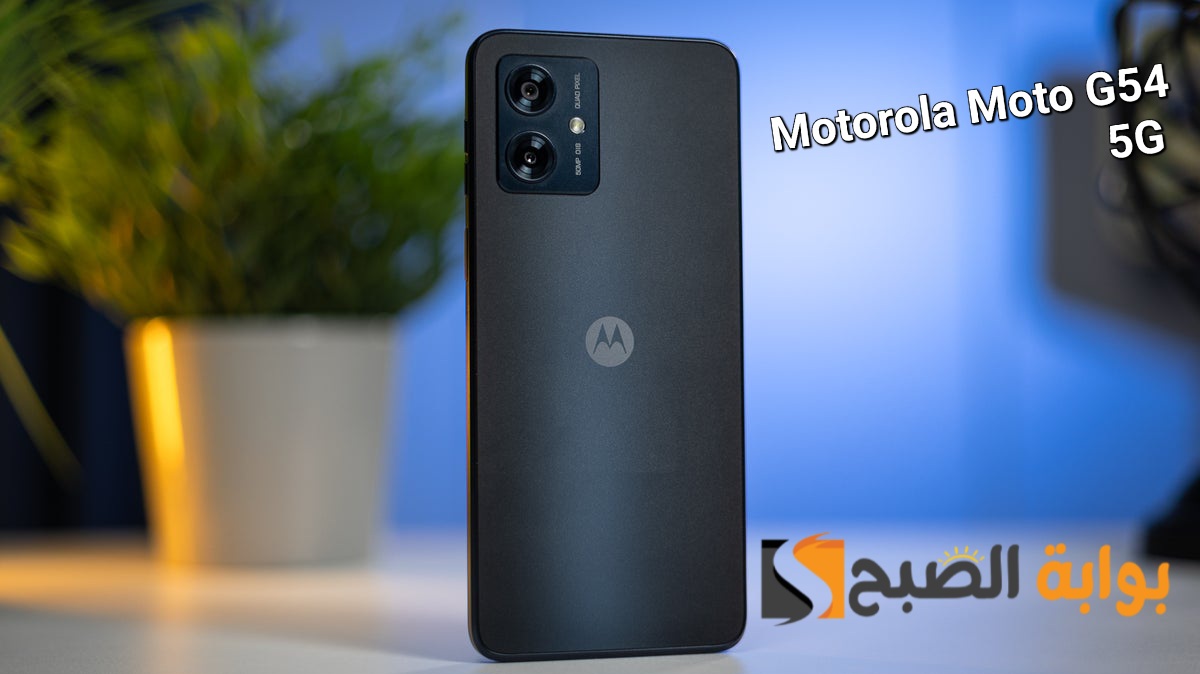 سعر ومواصفات هاتف Motorola Moto G54 5G 5 سعر ومواصفات هاتف Motorola Moto G54 5G