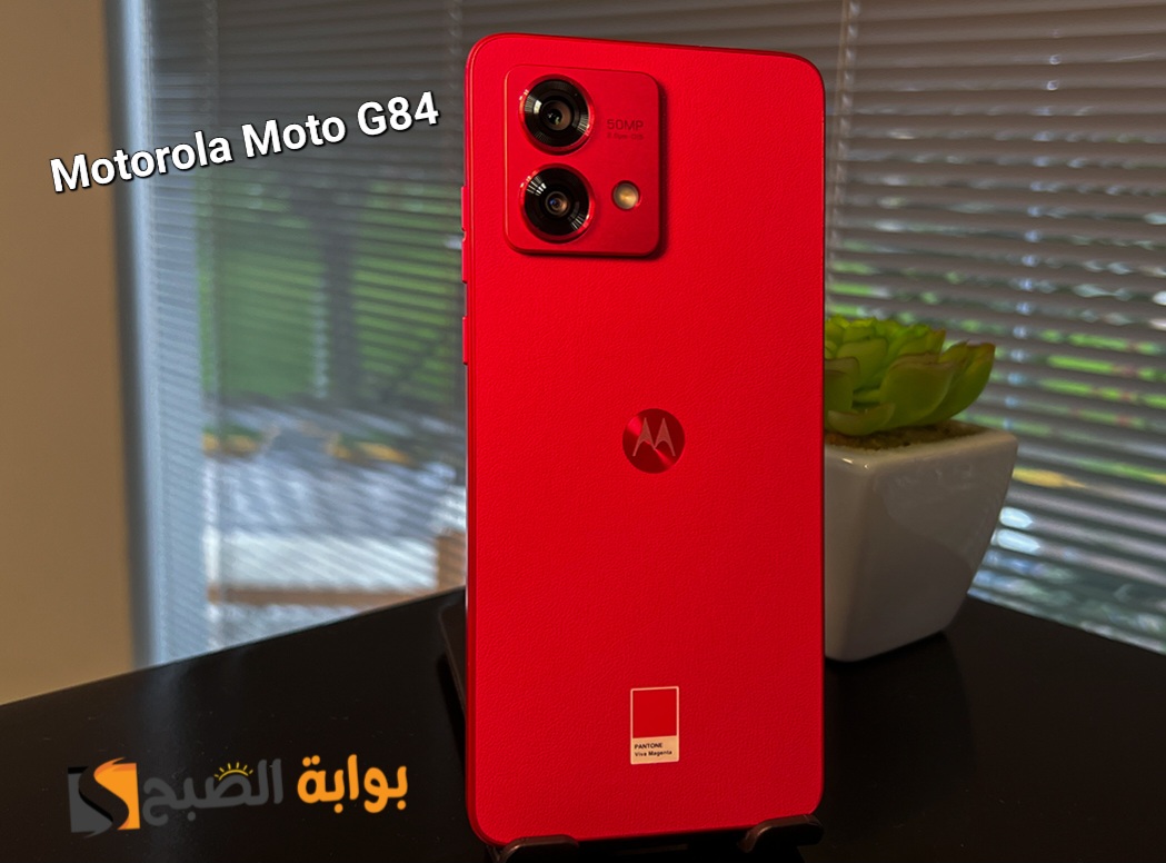سعر ومواصفات هاتف Motorola Moto G84 - أفضل هاتف في الفئة المتوسطة 5 سعر ومواصفات هاتف Motorola Moto G84 – أفضل هاتف في الفئة المتوسطة