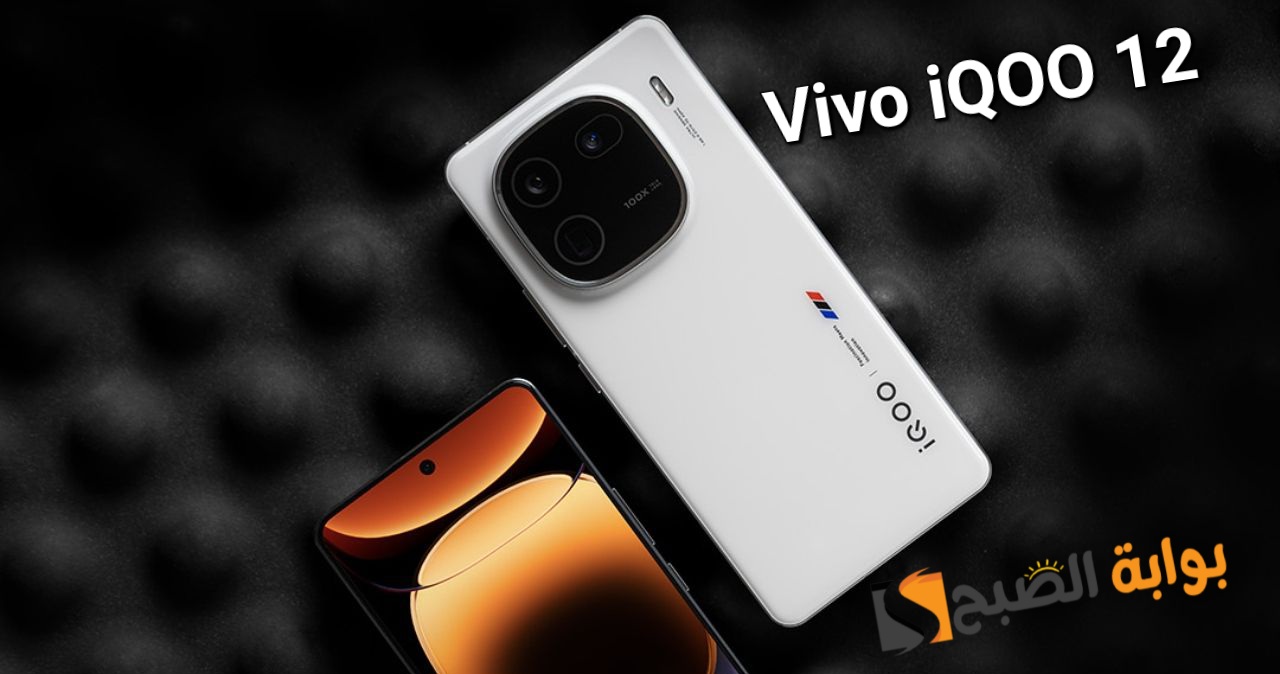 سعر ومواصفات هاتف Vivo iQOO 12 - أفضل هاتف بمواصفات ممتازة وبسعر متوسط جداً 5 سعر ومواصفات هاتف Vivo iQOO 12 – أفضل هاتف بمواصفات ممتازة وبسعر متوسط جداً