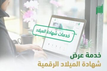 الأحوال المدنية تكشف عن تفاصيل  خدمة عرض شهادة الميلاد الرقمية 1445 وكيفية الاستفادة منها