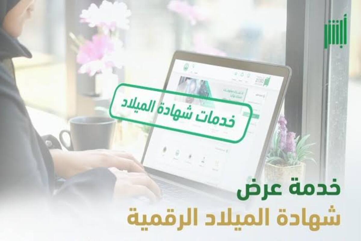 الأحوال المدنية تكشف عن تفاصيل  خدمة عرض شهادة الميلاد الرقمية 1445 وكيفية الاستفادة منها