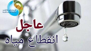 المايه هتقطع اعمل حسابك.. قطع المايه غدا لهذه المناطق لمدة 4 ساعات للصيانة الدورية!!