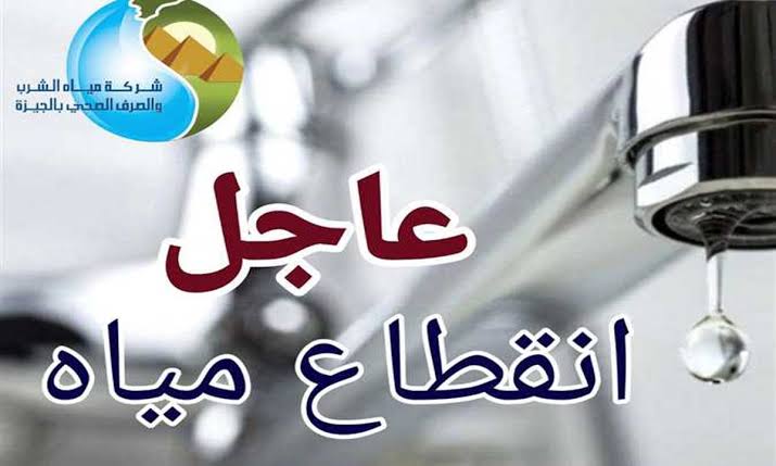 اعمل حسابك من دلوقتي!!.. قطع المياه غدا في هذه المناطق لمدة 12 ساعة.. الحق خزنلك شوية مياه بسرعه!! 5 اعمل حسابك من دلوقتي!!.. قطع المياه غدا في هذه المناطق لمدة 12 ساعة.. الحق خزنلك شوية مياه بسرعه!!