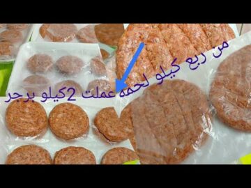 فكرة ماتخطرتش على بالك… 2 كيلو برجر بربع كيلو لحمه هتعملي وليمه بالطعم الأصلي بالظبط وبمقادير مظبوطة!!