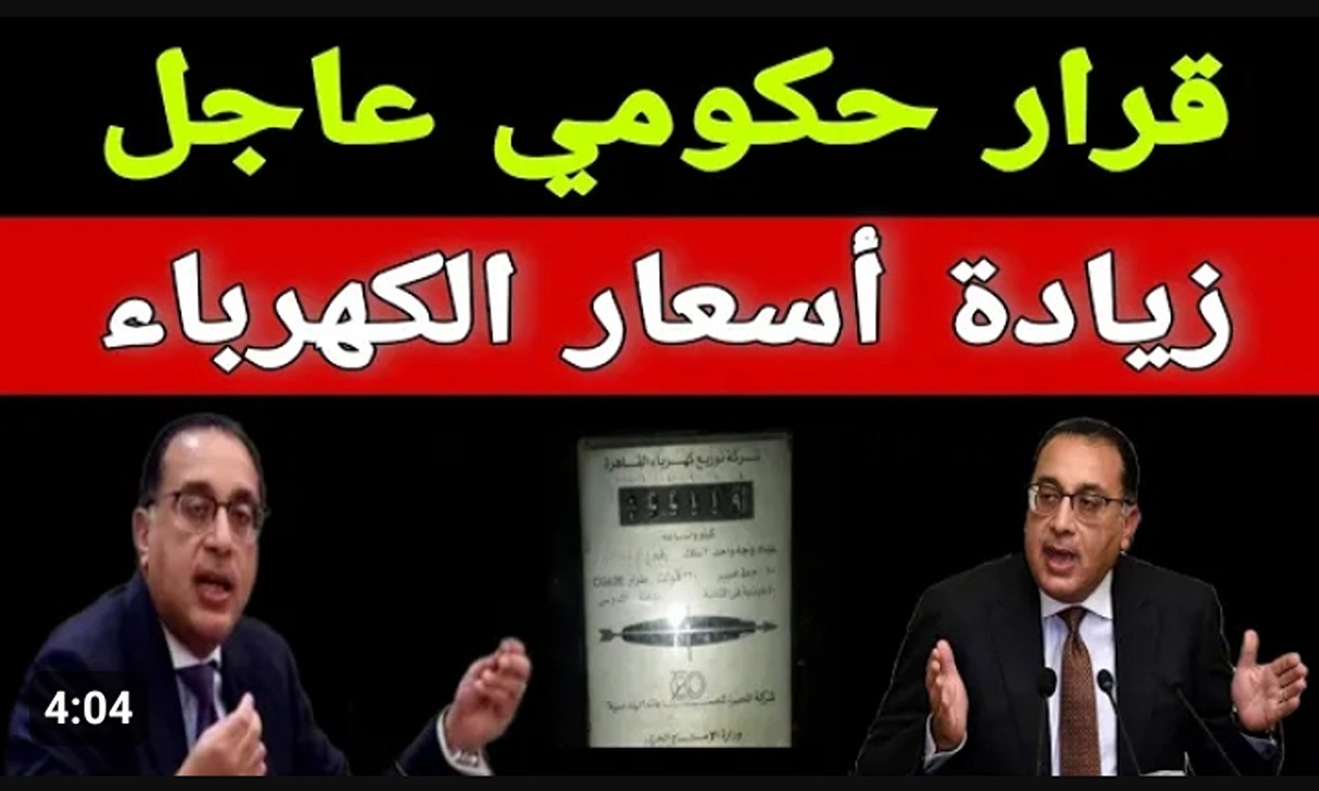 زيادة أسعار الكهرباء في مصر 2024 بزيادة تصل إلى 26٪ على شريحة الاستهلاك 5 زيادة أسعار الكهرباء في مصر 2024 بزيادة تصل إلى 26٪ على شريحة الاستهلاك
