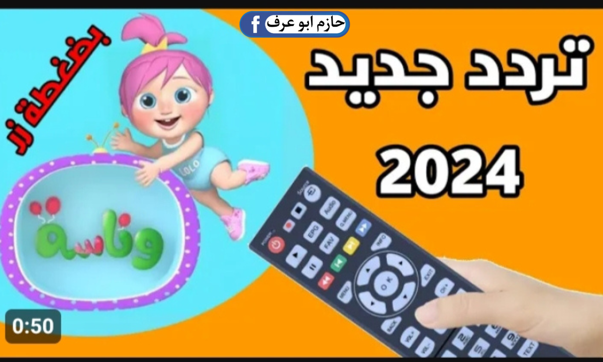 أطفالك مش هتتحرك ولا هتسمع صوتها من الآن .. تردد قناة وناسة الجديد 2024