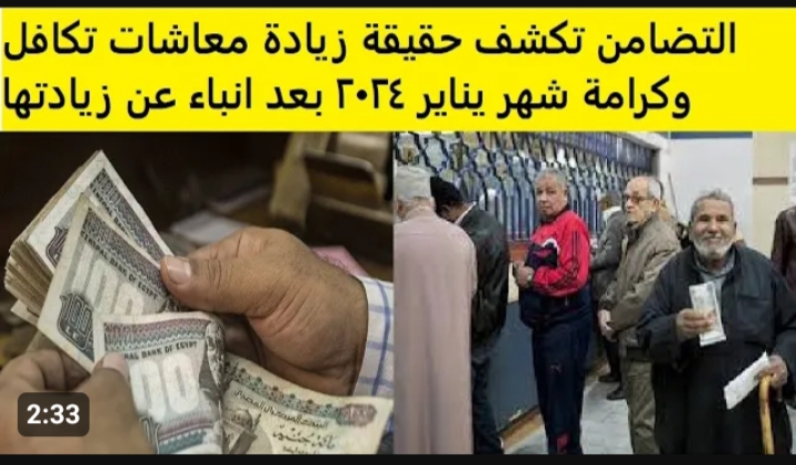 حقيقة زيادة معاش تكافل وكرامة شهر يناير 2024 .. اعرف الحقيقة الآن 5 حقيقة زيادة معاش تكافل وكرامة شهر يناير 2024 .. اعرف الحقيقة الآن