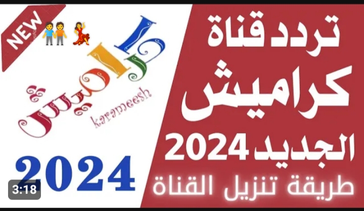 طفلك ببحبها جدآ.. تردد قناة كراميش الجديد 2024 على نايل سات  أغاني وأناشيد دينية ليل نهار