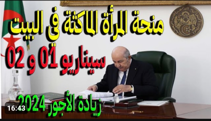 شروط منحة الماكثة في البيت 2024 وما الأوراق اللازمة للتسجيل؟