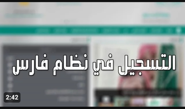 طريقة التسجيل في نظام فارس 1445 5 طريقة التسجيل في نظام فارس 1445