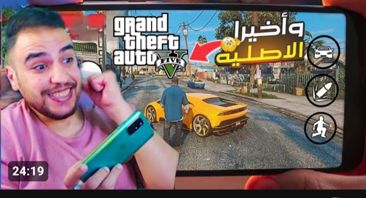 بتوع الزمن الجميل عارفينها.. كيفية تحميل لعبة gta 5 على الهاتف الاندرويد والايفون 5 بتوع الزمن الجميل عارفينها.. كيفية تحميل لعبة gta 5 على الهاتف الاندرويد والايفون