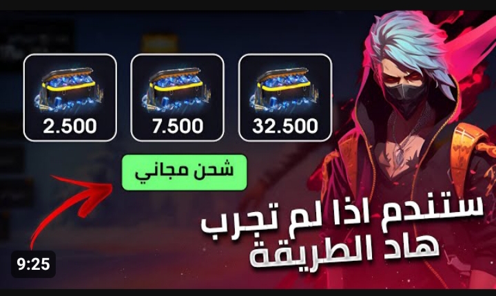 أفضل طريقة شحن جواهر فري فاير 2024 5 أفضل طريقة شحن جواهر فري فاير 2024