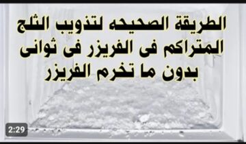 بدون حدوث أي مشاكل.. طريقة سحرية للتخلص من الثلج المتراكم في الفريزر في ثواني بدون تعب ولا مجهود