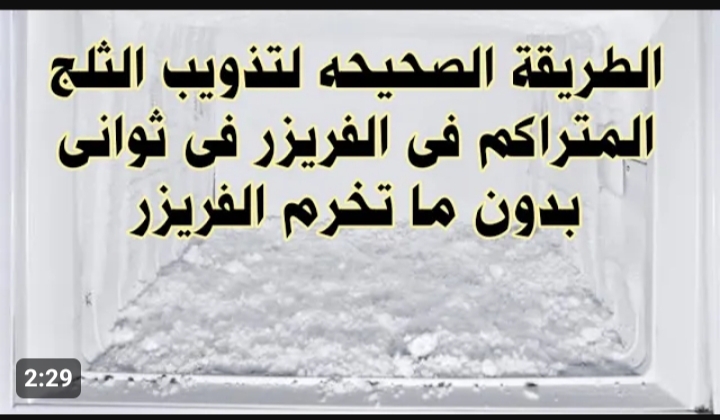 بدون حدوث أي مشاكل.. طريقة سحرية للتخلص من الثلج المتراكم في الفريزر في ثواني بدون تعب ولا مجهود 5 بدون حدوث أي مشاكل.. طريقة سحرية للتخلص من الثلج المتراكم في الفريزر في ثواني بدون تعب ولا مجهود