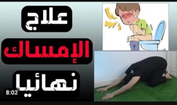 مش هتروح للدكتور تاني من النهاردة.. كيفية التخلص من الإمساك في دقائق بالمنزل بأسهل خطوات