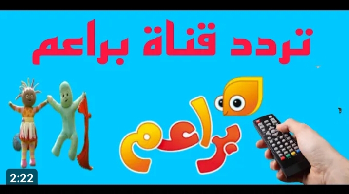 مفيدة جداً وطفلك مش هيزهق منها.. تردد قناة براعم الفضائية للأطفال على النايل سات 2024 5 مفيدة جداً وطفلك مش هيزهق منها.. تردد قناة براعم الفضائية للأطفال على النايل سات 2024