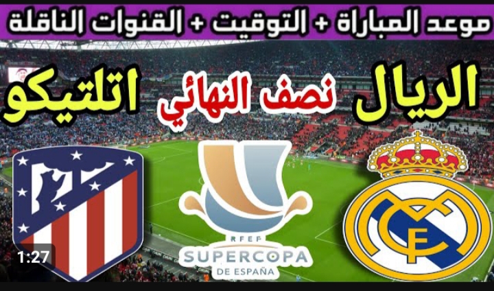 كلاسيكو إسبانيا في الانتظار.. القنوات وتشكيلة الفريقين وموعد مباراة ريال مدريد ضد اتلتيكو مدريد اليوم في كأس إسبانيا 2024
