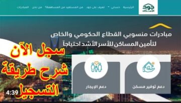 ماهي طريقة التسجيل في منصة جود الإسكان 2024 في السعودية وشروط التسجيل