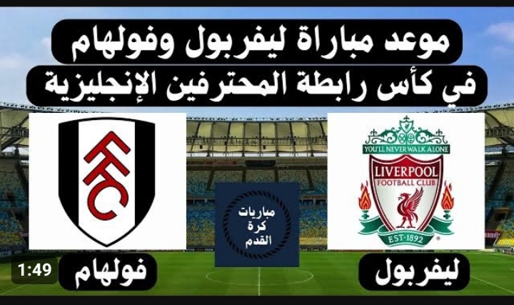 القنوات الناقلة وموعد مباراة ليفربول ضد فولهام اليوم  في كأس الإتحاد الإنجليزي 2024