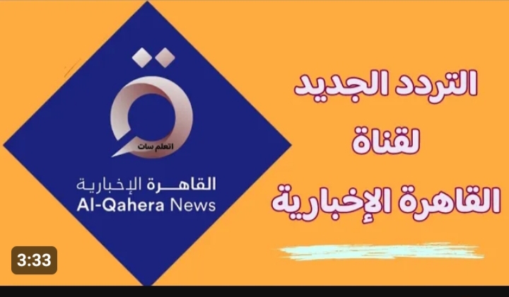 أعرف كل ما هو جديد في جميع دول العالم.. تردد قناة القاهرة الإخبارية الجديدة 2024 علي القمر الصناعي نايل سات
