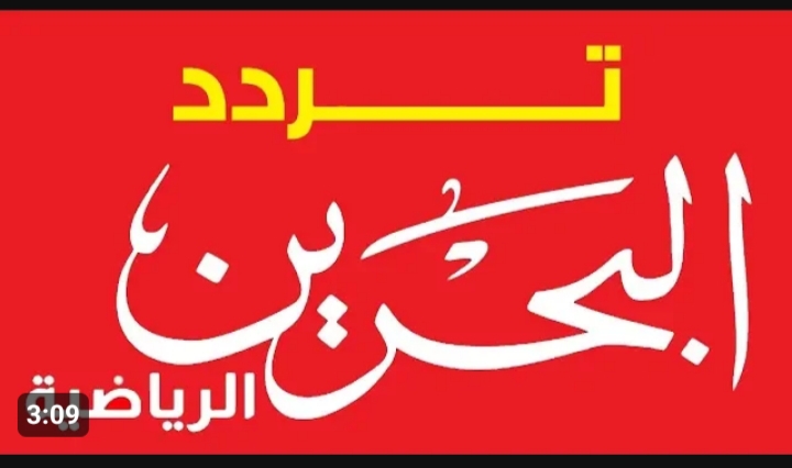 لمتابعة مباريات كرة القدم.. تردد قناة البحرين الرياضية نايل سات 5 لمتابعة مباريات كرة القدم.. تردد قناة البحرين الرياضية نايل سات