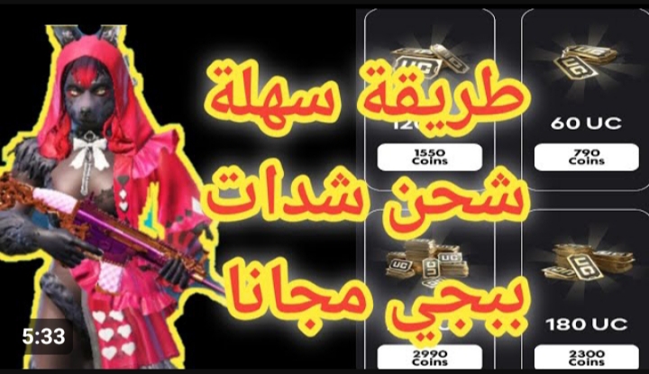 آخر إصدار رائع .. طريقة شحن شدات ببجي مجانًا 2024 5 آخر إصدار رائع .. طريقة شحن شدات ببجي مجانًا 2024
