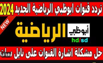 هتتفرج براحتك على ماتشات مصر .. تردد قناة ابو ظبي الرياضيه 2024 .. خطوات التنزيل بكل سهولة
