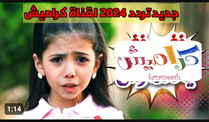 برامج أطفال ليل نهار هترتاحي من زن ابنك .. تردد قناة كراميش 2024 الجديد على النايل سات بجودة عالية 5 برامج أطفال ليل نهار هترتاحي من زن ابنك .. تردد قناة كراميش 2024 الجديد على النايل سات بجودة عالية