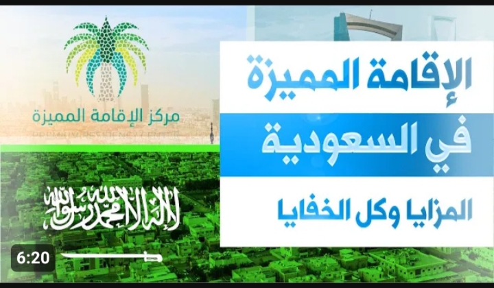 فرصة العمر .. ماهي شروط الحصول على الإقامة المميزة في السعودية