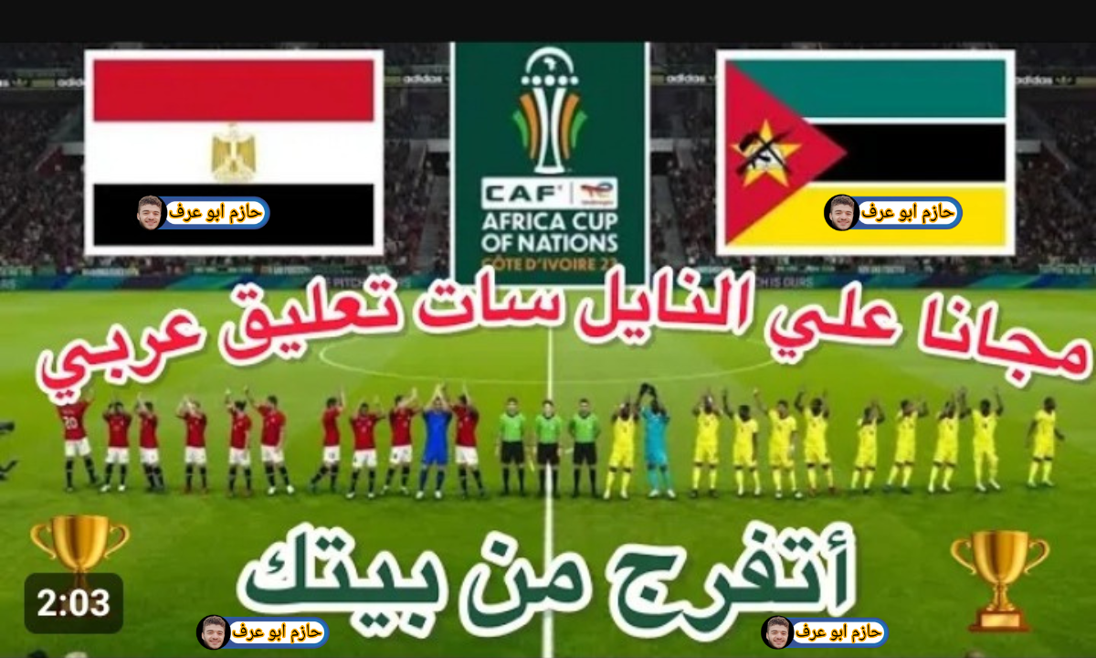 أتفرج على ماتش مصر الان ببلاش ومن بيتك .. تردد قناة الجزائريه الارضيه الجديدة الناقلة لمباريات كأس الأمم إفريقيا 2024 5 أتفرج على ماتش مصر الان ببلاش ومن بيتك .. تردد قناة الجزائريه الارضيه الجديدة الناقلة لمباريات كأس الأمم إفريقيا 2024