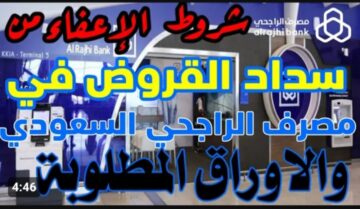 شروط إعفاء الراجحي الجديدة 2024 وطرق تقديم طلب الحصول على الإعفاء إلكترونيا